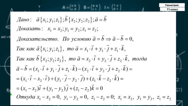 11-класс | Геометрия | Координаты точки и координаты вектора. смотреть онлайн