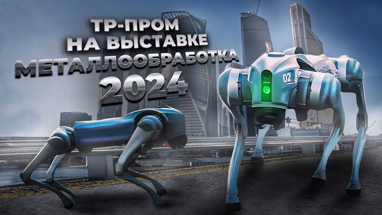 МЕТАЛЛООБРАБОТКА 2024 | Стенд ТР-Пром | Обзор выставки в Москве, Экспоцентр смотреть онлайн