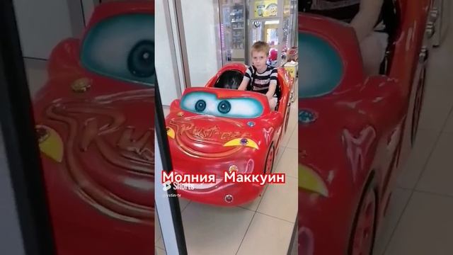 Устин сел в тачку Молнию Маквин. #shorts смотреть онлайн