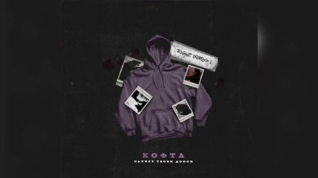 Right Person - Кофта пахнет твоим домом (Новинка 2023) смотреть онлайн
