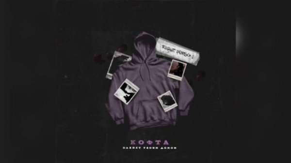 Right Person - Кофта пахнет твоим домом (Новинка 2023)