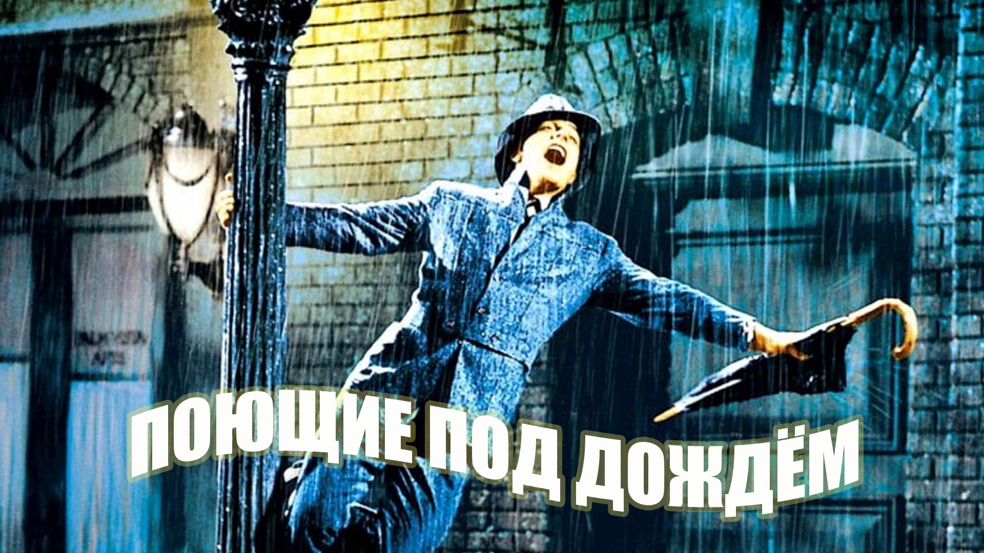Поющие под дождем | Singin' in the Rain (1951) смотреть онлайн