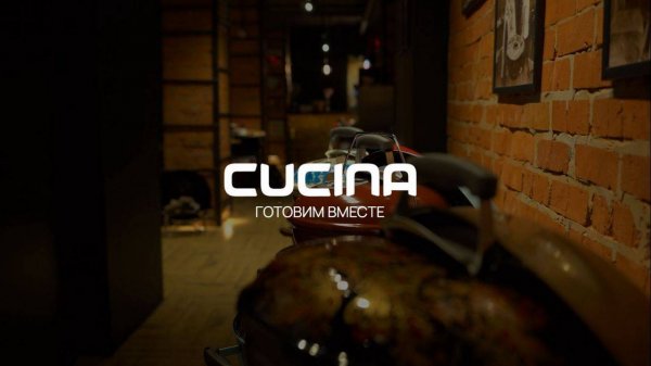 Готовим вместе с CUCINA