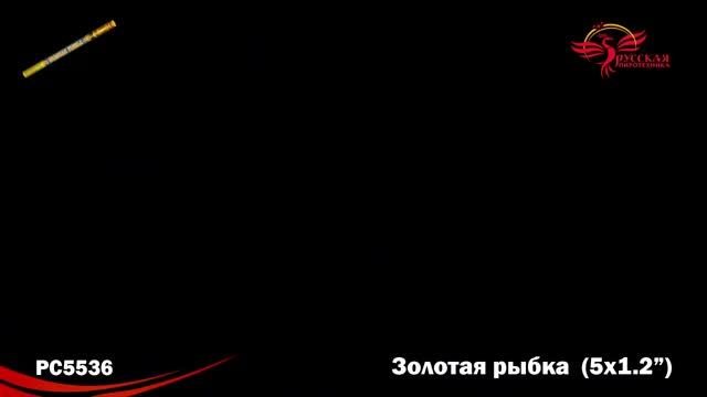 РС5536 Римская свеча "Золотая рыбка" смотреть онлайн