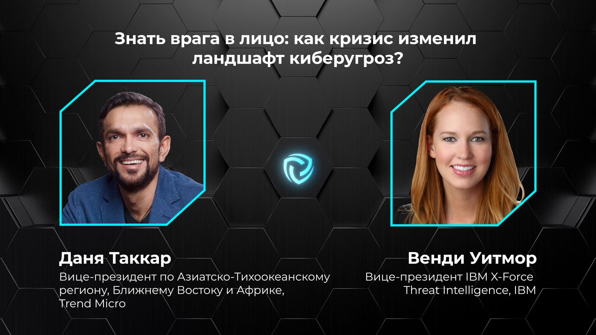 Знать врага в лицо: как кризис изменил ландшафт киберугроз? Даня Таккар и Венди Уитмор
