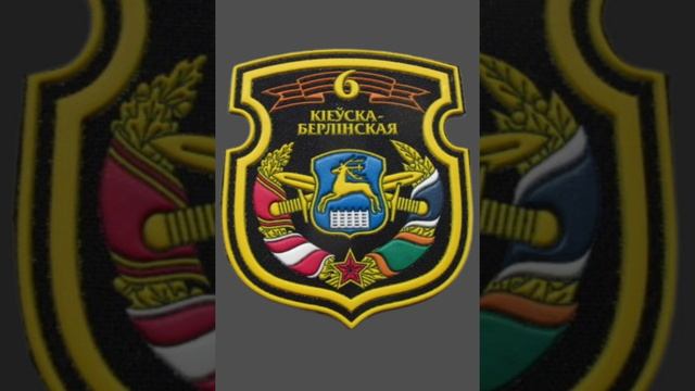 6 отдельная гвардейская механизированная бригада ВС Беларусь шеврон в/ч 05733 Гродно смотреть онлайн