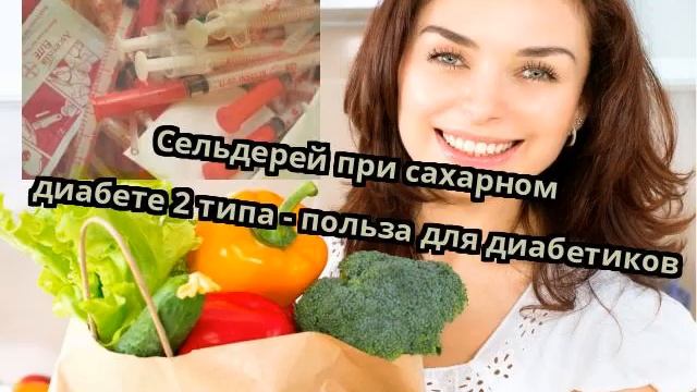 Сельдерей при сахарном диабете 2 типа - польза для диабетиков