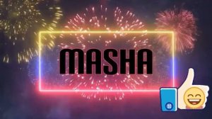 Интро с именем Маша😁😄