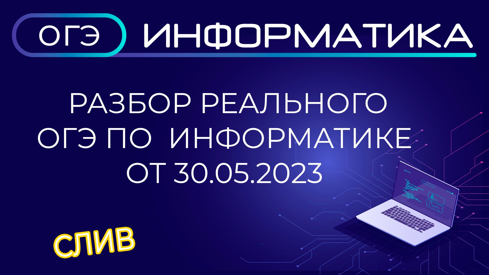 Разбор реального ОГЭ по информатике от 30 мая 2023 года смотреть онлайн
