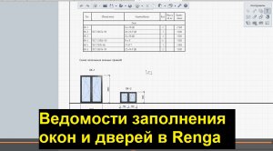 Создание и заполнение ведомостей оконных и дверных проемов в прогармме Renga