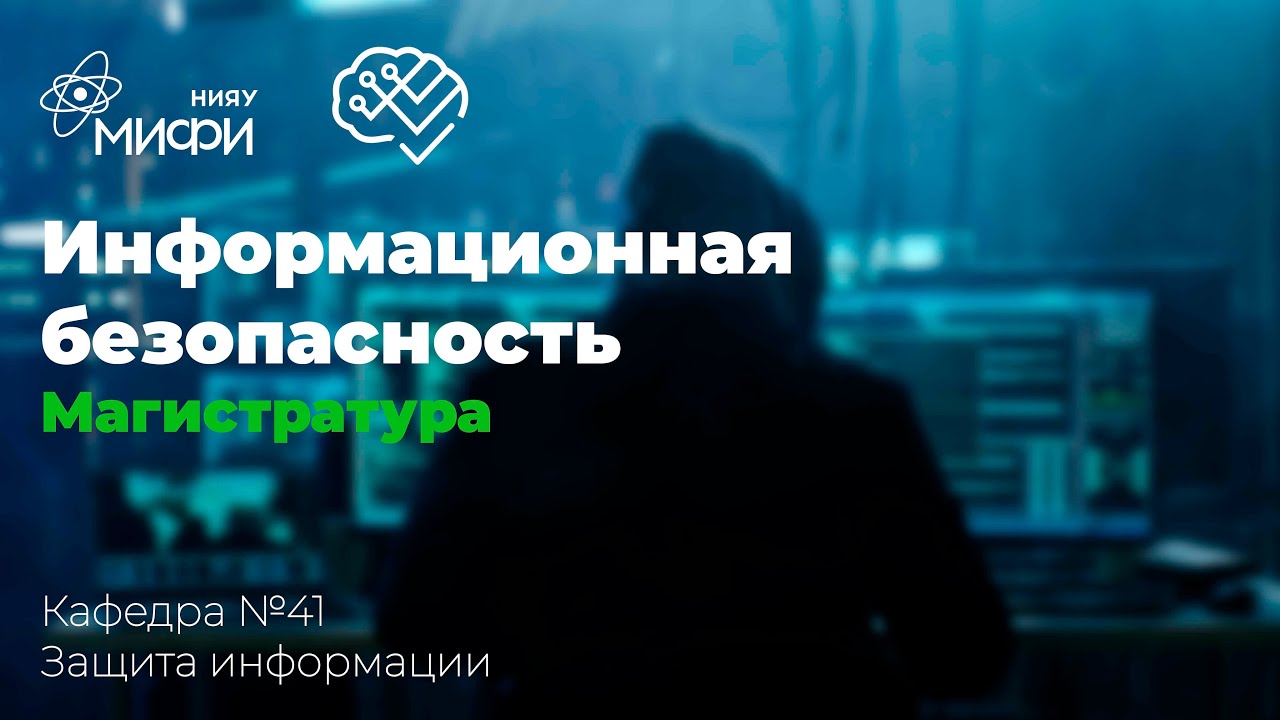 Информационная безопасность / ИИКС 2021 / Кафедра №41 "Защита информации" смотреть онлайн