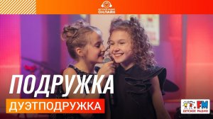 ДуэтПодружка - Подружка (Выступление на Детском радио)