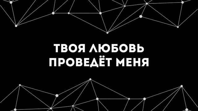 [Spasenie Worship] Мой Маяк | Lyrics