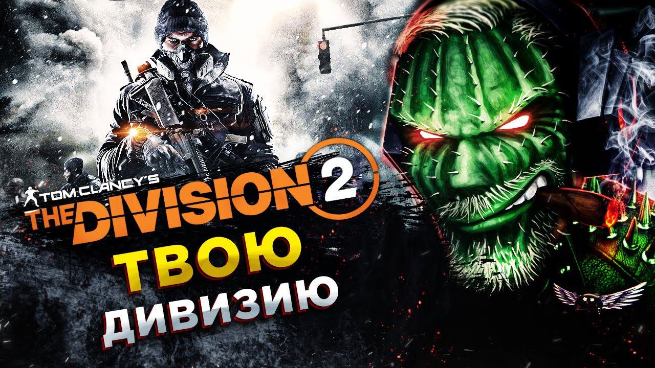 Tom Clancy’s The Division 2◾️ОФИЦЕР! ТВОЮ ДИВИЗИЮ!◾️СЮЖЕТ смотреть онлайн
