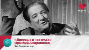«Впервые и навсегда». Ираклий Андроников | Это было смешно