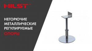 HILST: Негорючие металлические регулируемые опоры