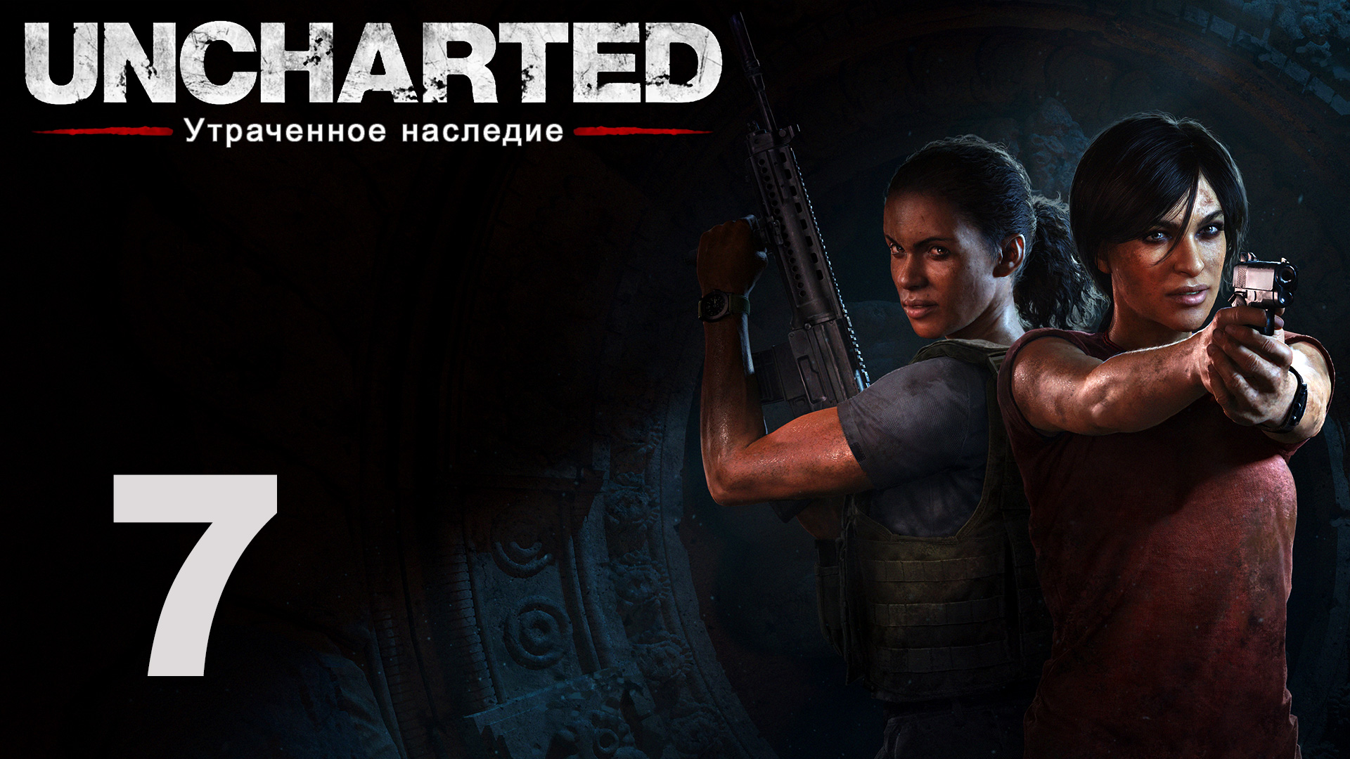 Uncharted: Утраченное наследие - Глава 4: Западные Гаты ч.4 - Прохождение игры [#7] | PS4 (2017 г.)
