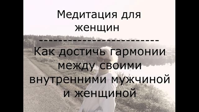 Медитация для женщин-Как создать гармонию между своими внутренними мужчиной и женщиной смотреть онлайн