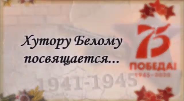 Навеки в памяти людской войны той страшные атаки..._.mp4 смотреть онлайн