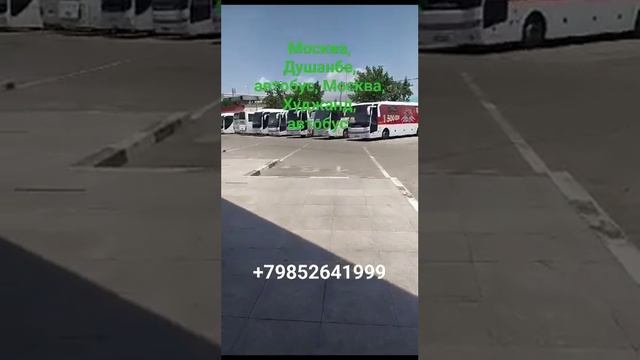 Москва, Душанбе, автобус. Москва, Ташкент, автобус.+992885211515 смотреть онлайн