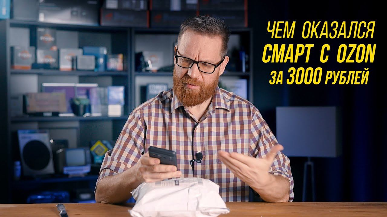 Купил дорогой смартфон на Ozon за 3000 р. Что из этого вышло? смотреть онлайн