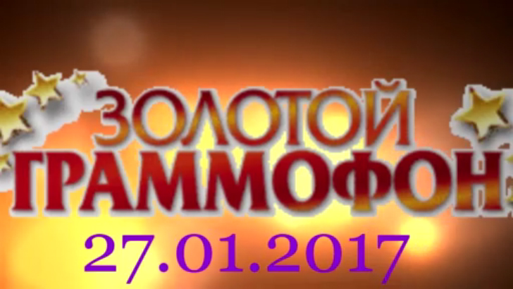 Хит-парад "Золотой граммофон" 27.01.2017 смотреть онлайн