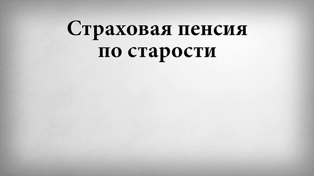 Страховая пенсия по старости смотреть онлайн