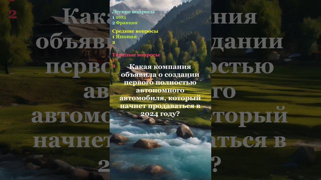 "Вопрос ответ 2024 новое!#викторины #загадки #знания #интеллектуальная смотреть онлайн