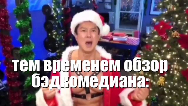 Мама: у нас дома есть дед мороз смотреть онлайн