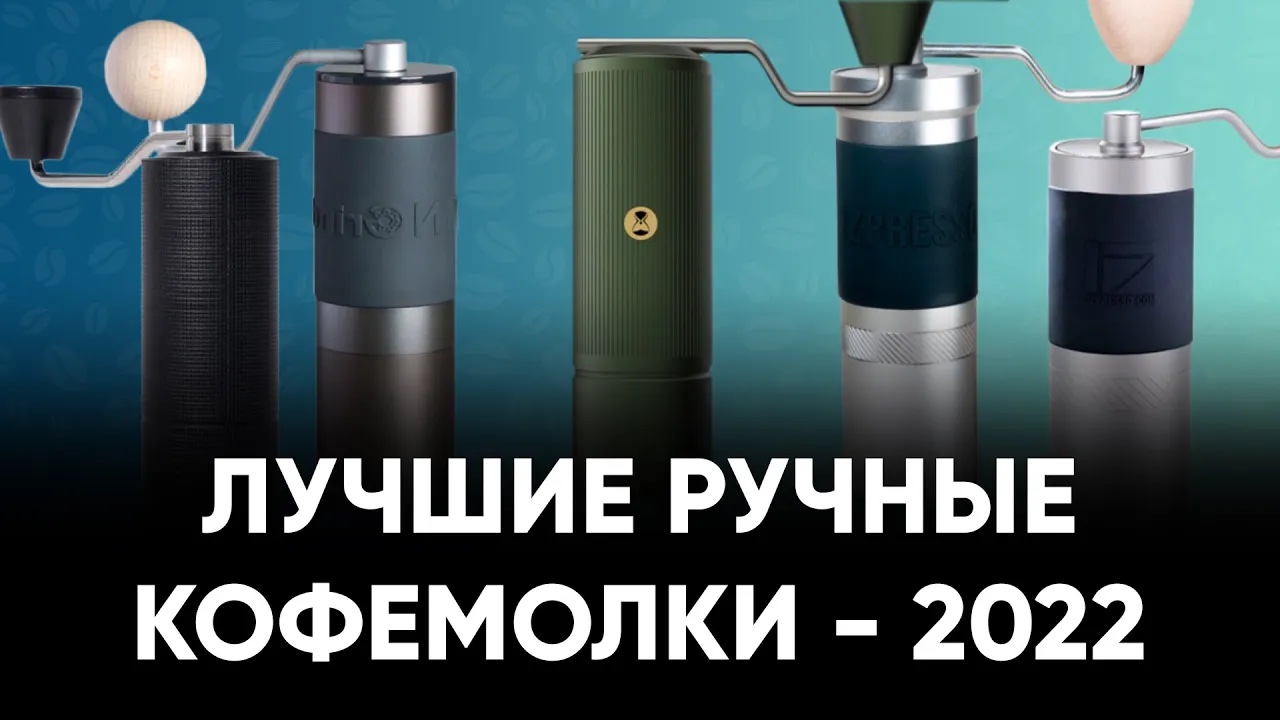 Топ ручных кофемолок в 2022 году. Для турки, эспрессо, воронки, френч-пресса и не только. смотреть онлайн
