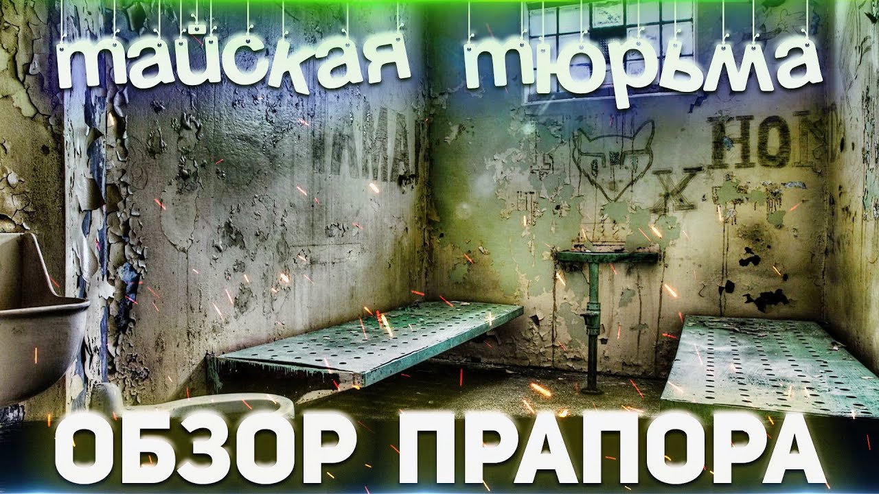 ТАЙСКАЯ ТЮРЬМА | Обзор от Прапора смотреть онлайн