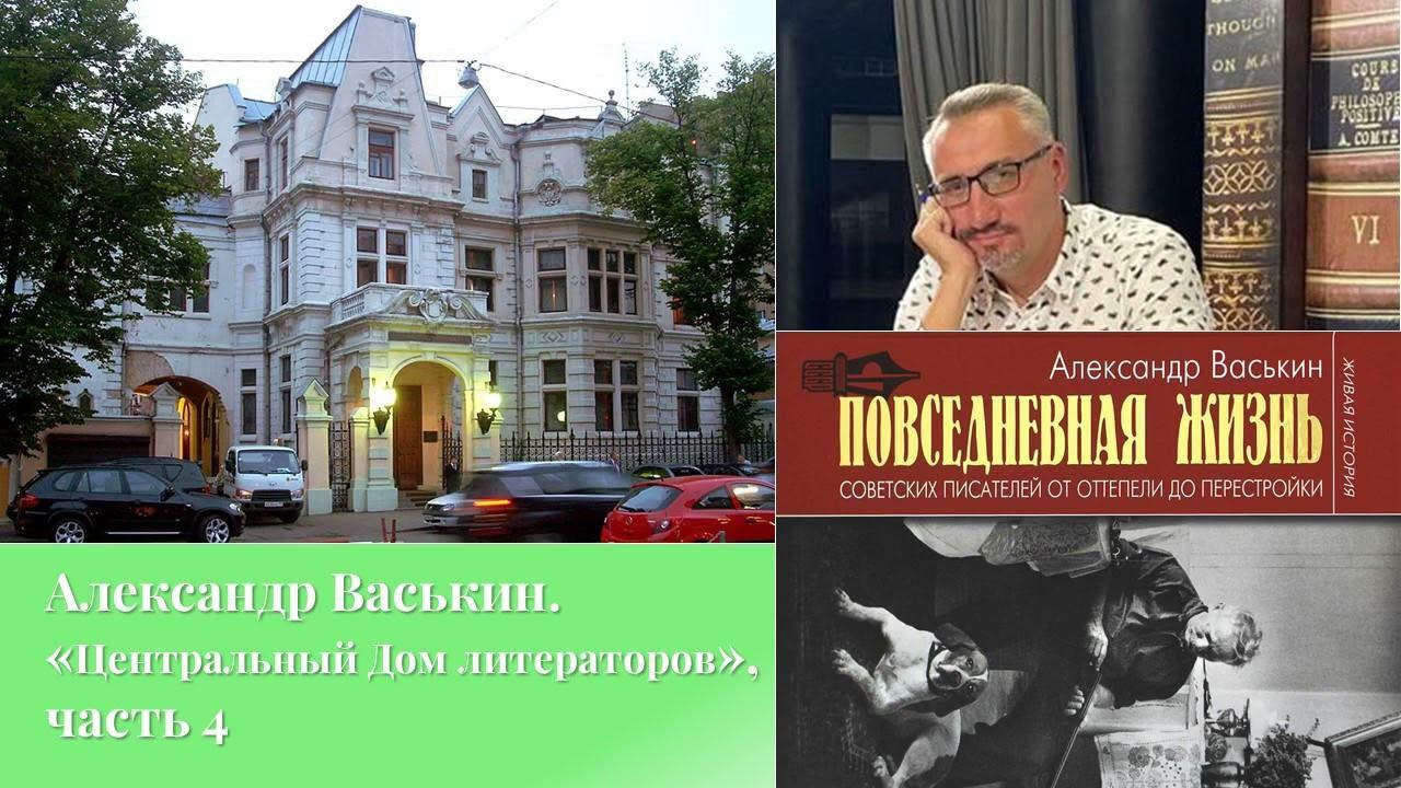 Центральный Дом литераторов, часть 4 (Прогулки по Москве с Александром Васькиным) смотреть онлайн