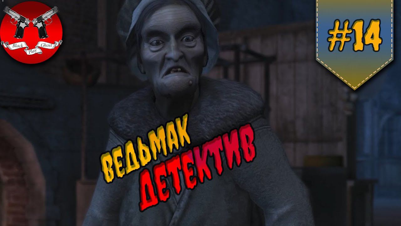 ВЕДЬМАК ДЕТЕКТИВ ✪ Ведьмак 1 прохождение #14