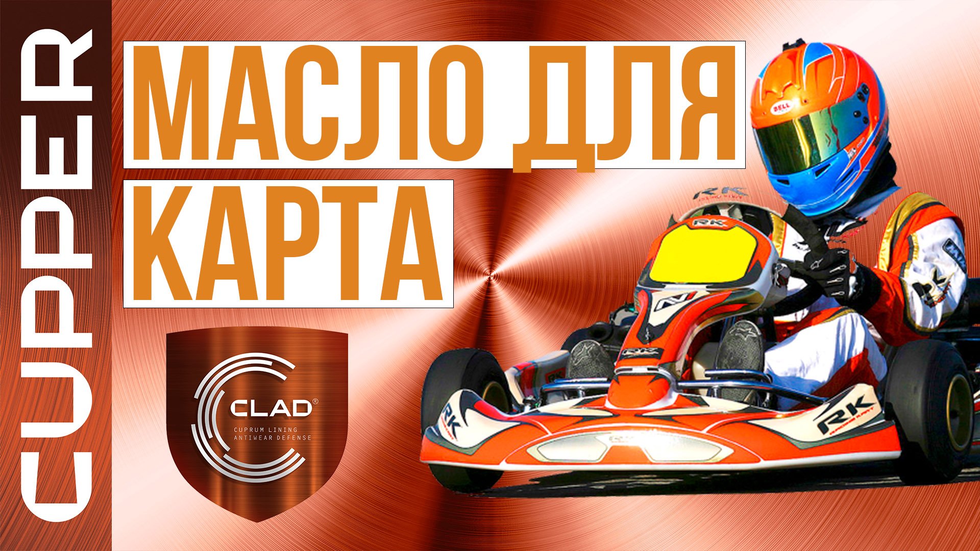 Масло CUPPER. Отзыв о работе в гоночных картах
