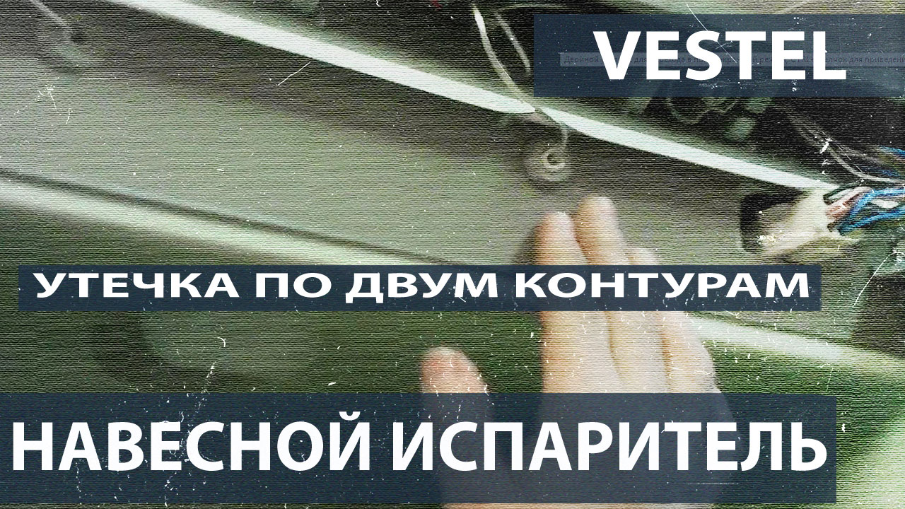 В холодильнике Vestel утечки по двум контурам. Ставим навесной испаритель.