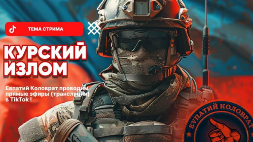 ЕВПАТИЙ КОЛОВРАТ Live Stream КУРСКИЙ ИЗЛОМ ! смотреть онлайн