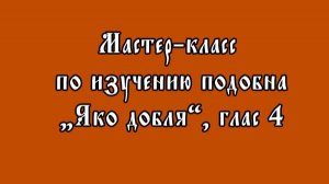 Мастер-класс по изучению подобна «Яко добля»