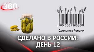 Реалити  «Сделано в России». Как жить на всем российском. День 12