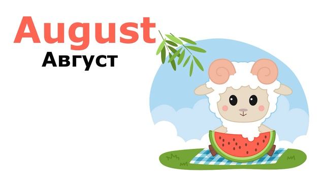 Учим английский. 12 Месяцев. 12 Months. Учим название 12 месяцев на английском. смотреть онлайн