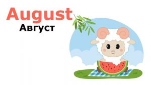 Учим английский. 12 Месяцев. 12 Months. Учим название 12 месяцев на английском.