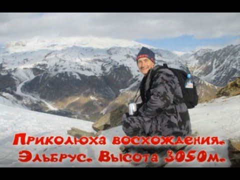Приколюха восхождения. Эльбрус. Высота 3050 м. Climbing fun. Elbrus. Altitude 3050 m. смотреть онлайн