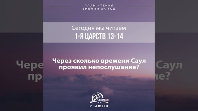 7 июня (1-я Царств 13-14) | План чтения Библии за год смотреть онлайн