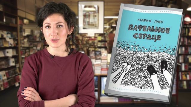 Мария Парр. Вафельное сердце