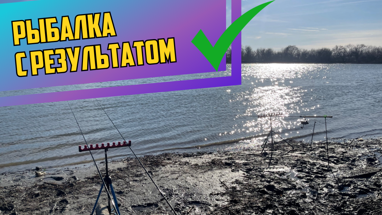 ОТКРЫТИЕ ФИДЕРНОГО СЕЗОНА. ЛОВИМ ЗИМОЙ КАК ЛЕТОМ. РЫБАЛКА С РЕЗУЛЬТАТОМ. смотреть онлайн
