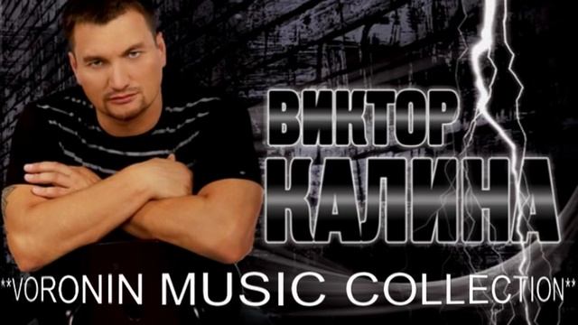 Виктор Калина - Состояние души смотреть онлайн
