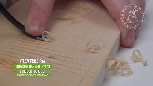 Изогнутая полукруглая стамеска 3и / Long bent gouge 3i смотреть онлайн