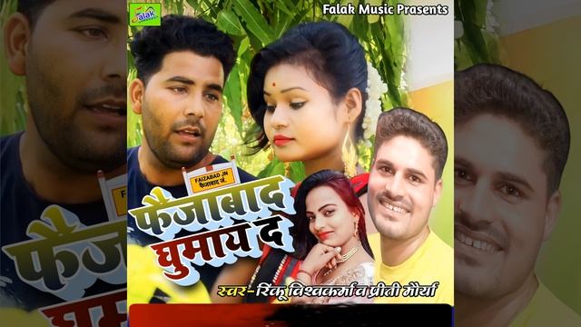 Faizabad Ghumai Da (Bhojpuri Song) смотреть онлайн