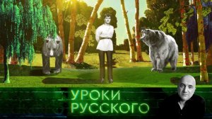 Урок №43. Мужик — наш!