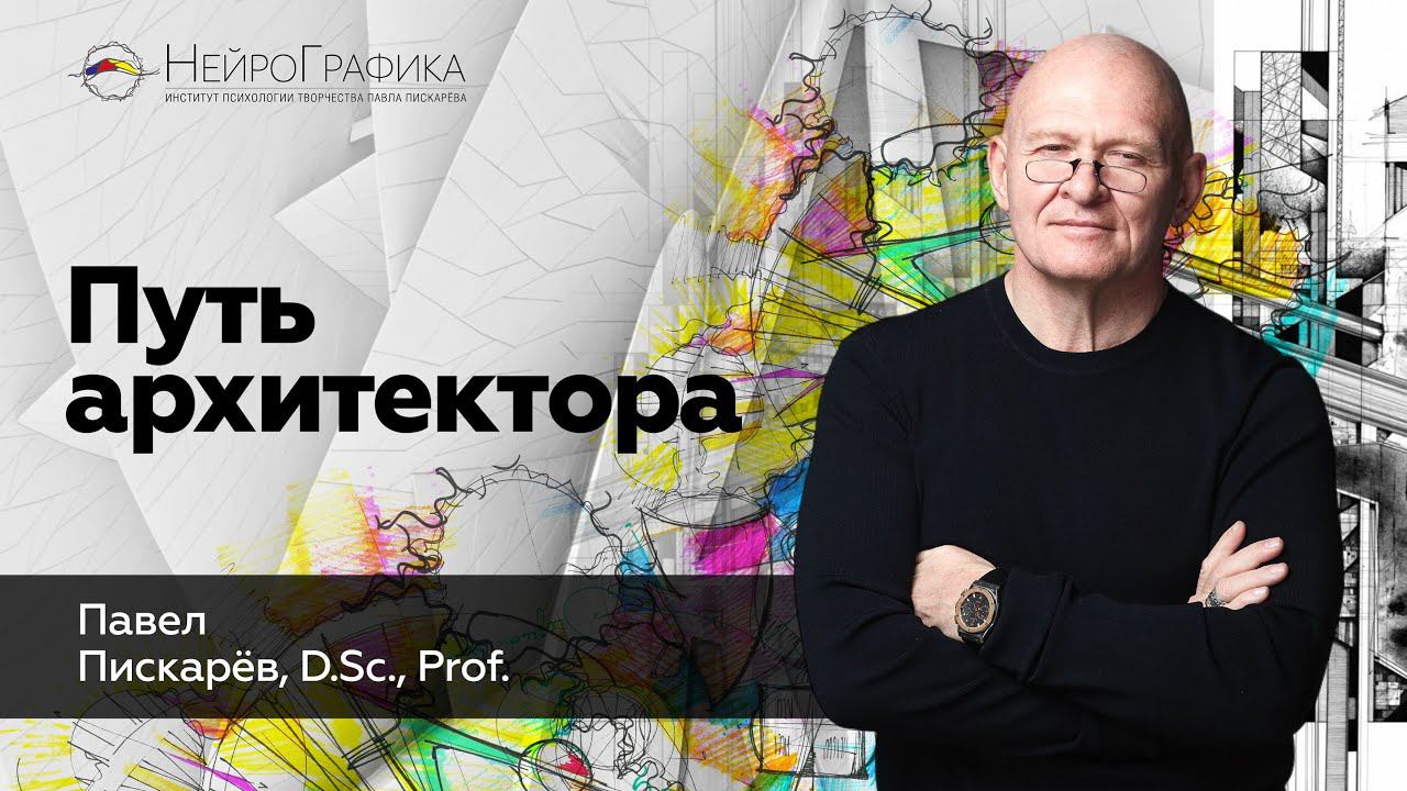 Путь Архитектора! Проектирование Жизни / Павел Пискарёв #саморазвитие #психология #нейрографика смотреть онлайн