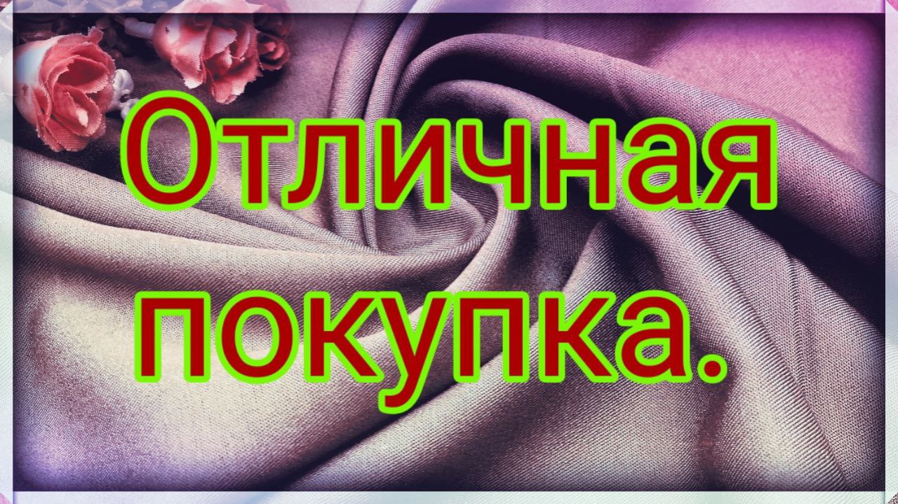 Обзор новых тканей. Где купить хорошие ткани по отличной цене. Шью одежду сама .Интернет магазин . смотреть онлайн